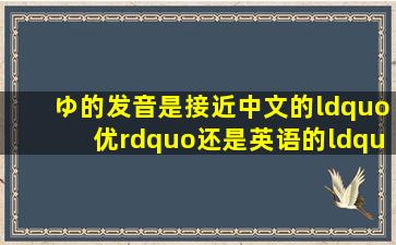 ゆ的发音是接近中文的“优”还是英语的“you”(