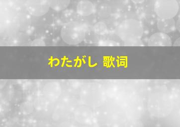 わたがし 歌词