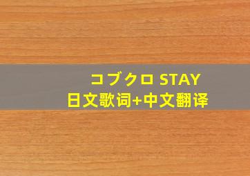 コブクロ STAY 日文歌词+中文翻译