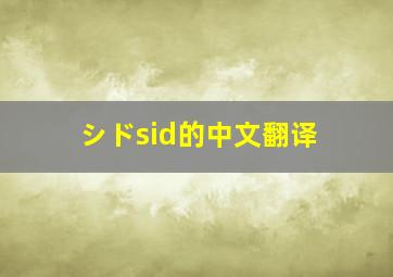 シドsid的中文翻译