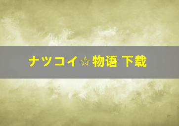 ナツコイ☆物语 下载