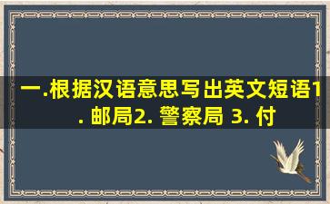 一.根据汉语意思写出英文短语1. 邮局2. 警察局 3. 付费电话 4. 在...