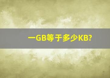 一GB等于多少KB?