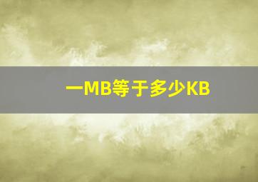 一MB等于多少KB 