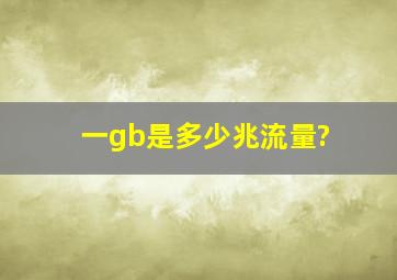 一gb是多少兆流量?