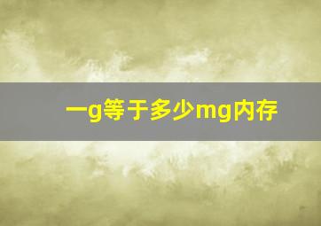 一g等于多少mg内存(