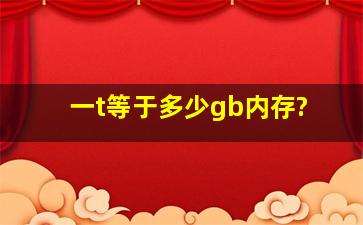 一t等于多少gb内存?