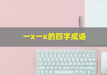 一x一x的四字成语