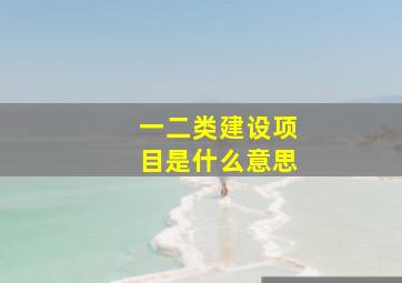 一、二类建设项目是什么意思