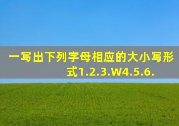 一、写出下列字母相应的大小写形式。1.2.3.W4.5.6.