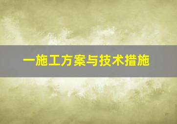 一、施工方案与技术措施