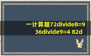 一、计算题。72÷8=936÷9=4 82÷9=9⋯⋯1 39÷4=9⋯⋯3...