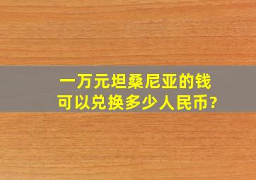 一万元坦桑尼亚的钱可以兑换多少人民币?