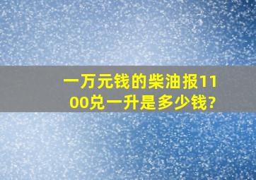 一万元钱的柴油报1100兑一升是多少钱?