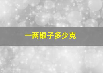 一两银子多少克