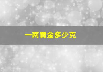 一两黄金多少克(