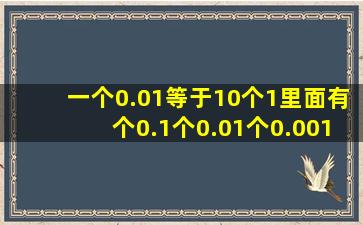 一个0.01等于10个(),1里面有()个0.1,()个0.01,()个0.001