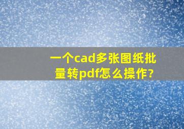 一个cad多张图纸批量转pdf怎么操作?