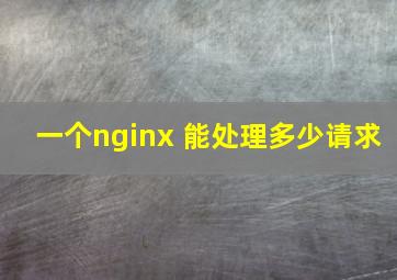 一个nginx 能处理多少请求