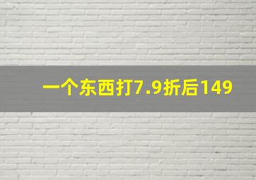 一个东西打7.9折后149