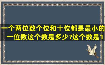 一个两位数,个位和十位都是最小的一位数,这个数是多少?这个数是10...