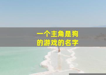 一个主角是狗的游戏的名字