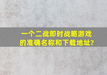 一个二战即时战略游戏的准确名称和下载地址?