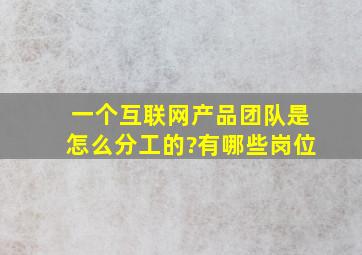 一个互联网产品团队是怎么分工的?有哪些岗位