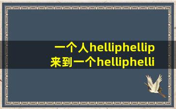 一个人……来到一个……陌生的城市……我没有任何朋友……没有亲戚...