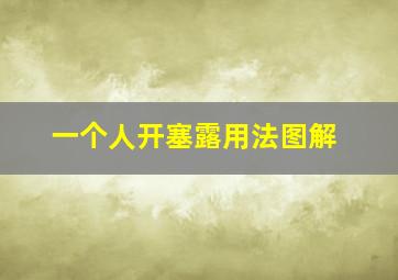 一个人开塞露用法图解