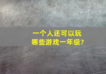 一个人还可以玩哪些游戏一年级?