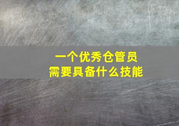 一个优秀仓管员需要具备什么技能