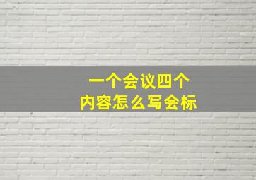 一个会议四个内容怎么写会标