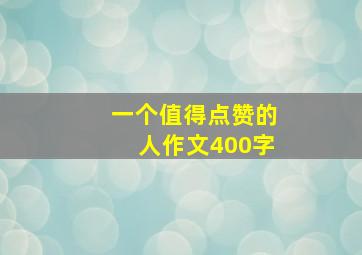 一个值得点赞的人作文400字