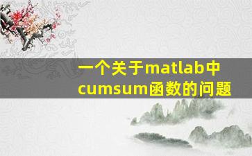 一个关于matlab中cumsum函数的问题