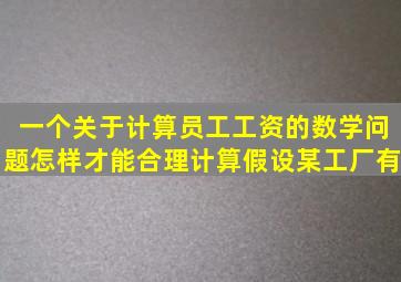 一个关于计算员工工资的数学问题怎样才能合理计算(假设某工厂有