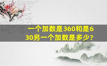 一个加数是360,和是630,另一个加数是多少?