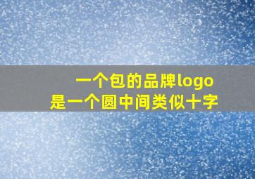 一个包的品牌,logo是一个圆中间类似十字