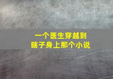 一个医生穿越到瞎子身上那个小说