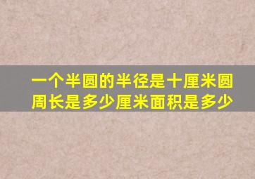 一个半圆的半径是十厘米圆周长是多少厘米面积是多少