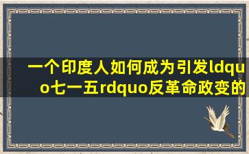 一个印度人如何成为引发“七一五”反革命政变的导火索