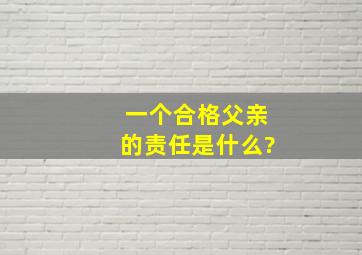 一个合格父亲的责任是什么?