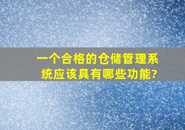 一个合格的仓储管理系统应该具有哪些功能?