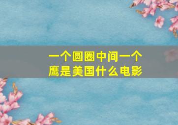 一个圆圈中间一个鹰是美国什么电影