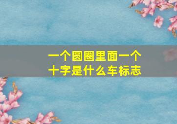 一个圆圈里面一个十字是什么车标志