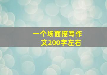 一个场面描写作文200字左右