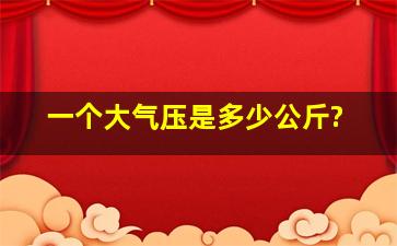 一个大气压是多少公斤?