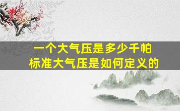 一个大气压是多少千帕 标准大气压是如何定义的