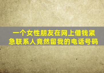 一个女性朋友在网上借钱,紧急联系人竟然留我的电话号码