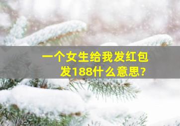 一个女生给我发红包,发188什么意思?